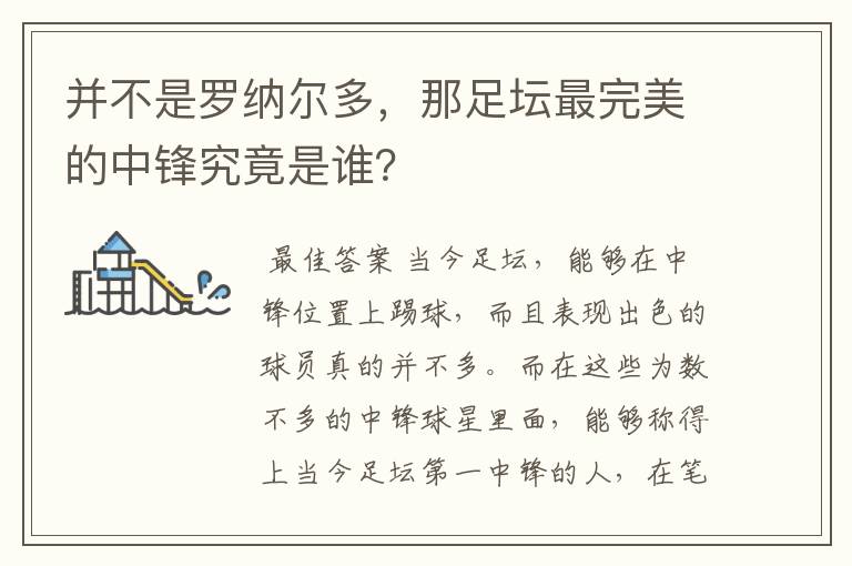 并不是罗纳尔多，那足坛最完美的中锋究竟是谁？