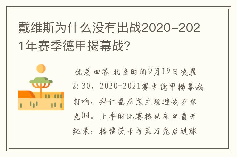 戴维斯为什么没有出战2020-2021年赛季德甲揭幕战？