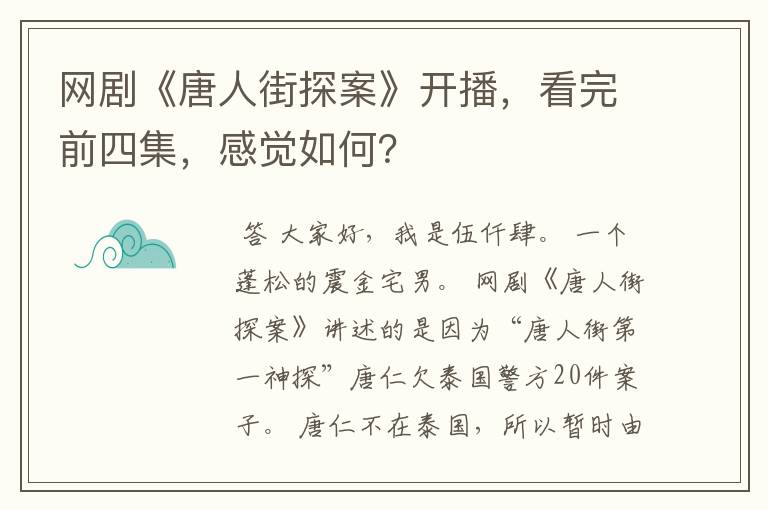 网剧《唐人街探案》开播，看完前四集，感觉如何？