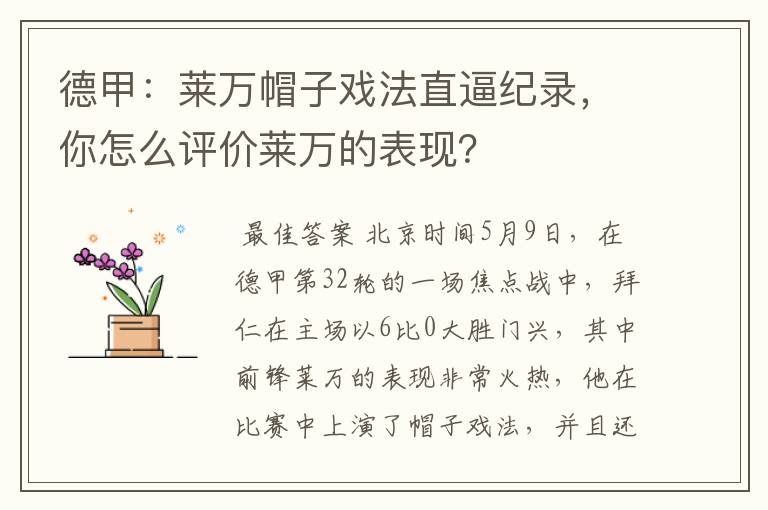 德甲：莱万帽子戏法直逼纪录，你怎么评价莱万的表现？