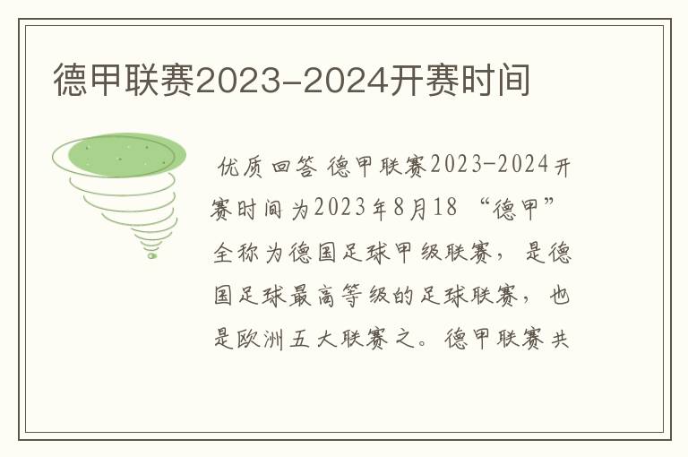 德甲联赛2023-2024开赛时间