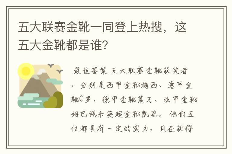 五大联赛金靴一同登上热搜，这五大金靴都是谁？