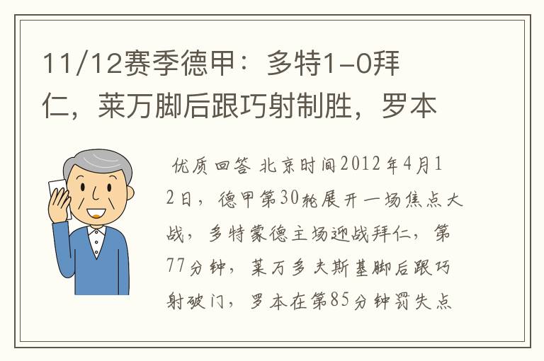 11/12赛季德甲：多特1-0拜仁，莱万脚后跟巧射制胜，罗本失点