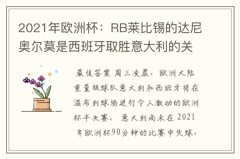 2021年欧洲杯：RB莱比锡的达尼奥尔莫是西班牙取胜意大利的关键