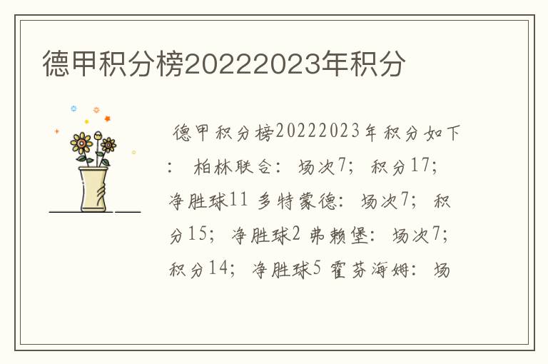 德甲积分榜20222023年积分