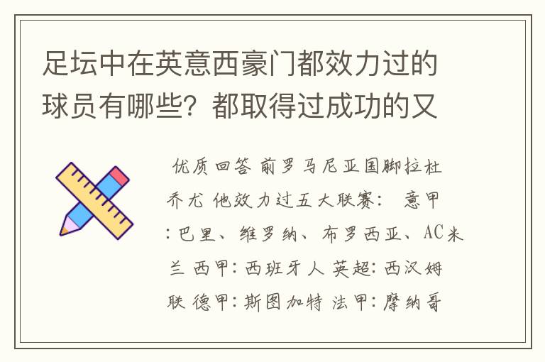 足坛中在英意西豪门都效力过的球员有哪些？都取得过成功的又有哪些？