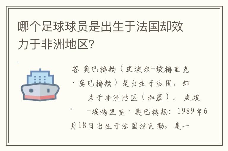 哪个足球球员是出生于法国却效力于非洲地区？