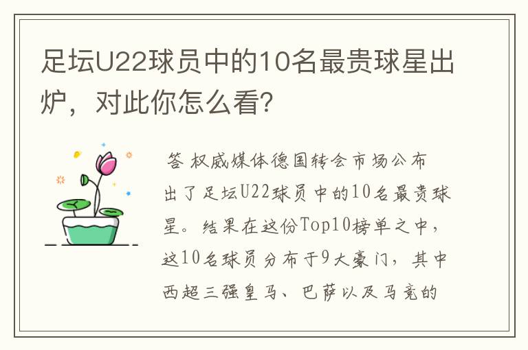 足坛U22球员中的10名最贵球星出炉，对此你怎么看？