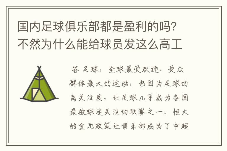 国内足球俱乐部都是盈利的吗？不然为什么能给球员发这么高工资？