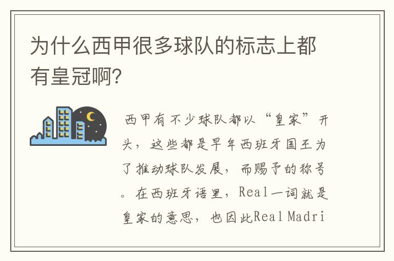 为什么西甲很多球队的标志上都有皇冠啊？