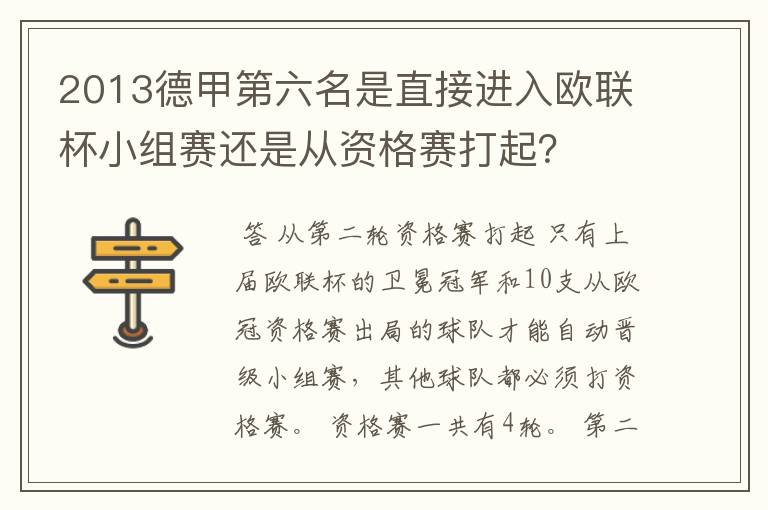 2013德甲第六名是直接进入欧联杯小组赛还是从资格赛打起？