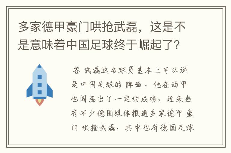 多家德甲豪门哄抢武磊，这是不是意味着中国足球终于崛起了？