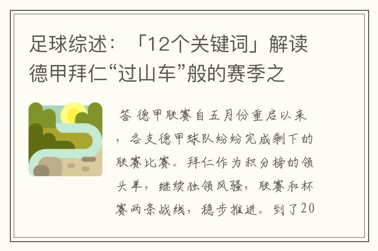 足球综述：「12个关键词」解读德甲拜仁“过山车”般的赛季之旅