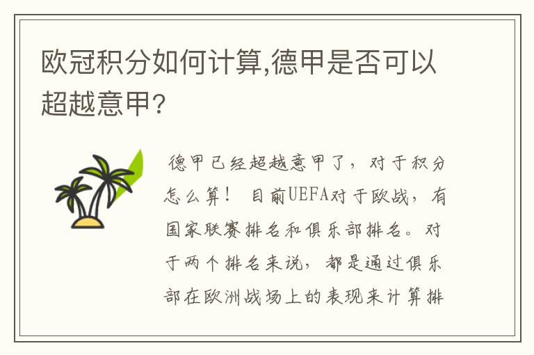 欧冠积分如何计算,德甲是否可以超越意甲?