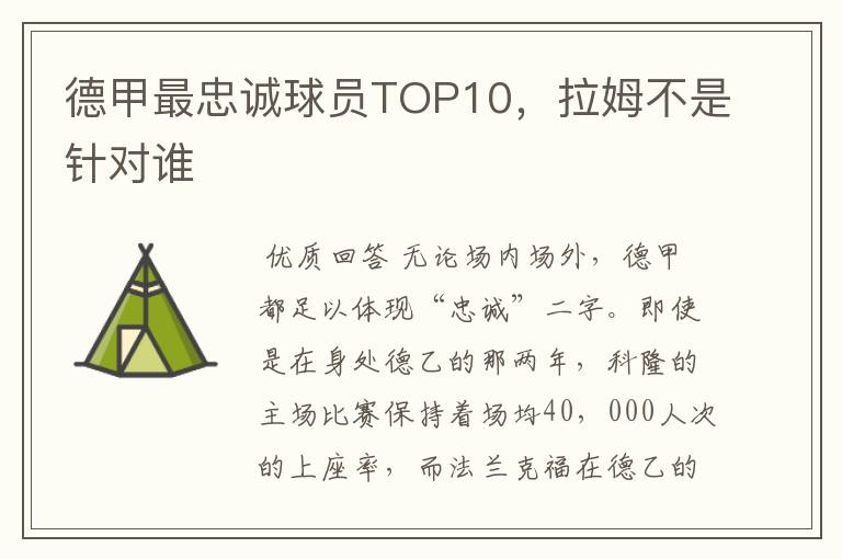 德甲最忠诚球员TOP10，拉姆不是针对谁