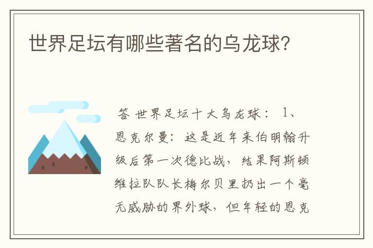 世界足坛有哪些著名的乌龙球？