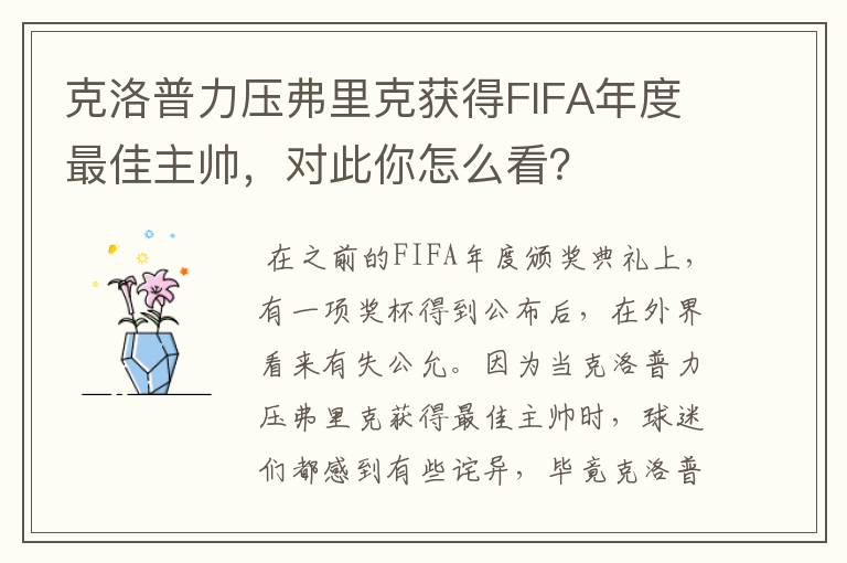 克洛普力压弗里克获得FIFA年度最佳主帅，对此你怎么看？