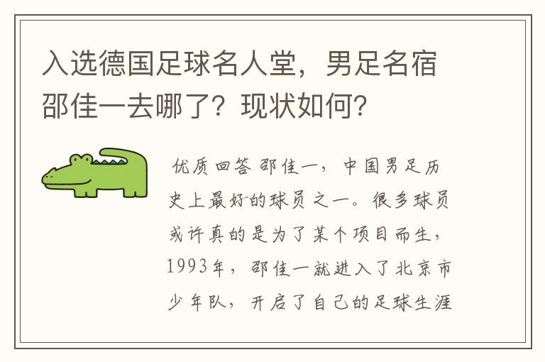 入选德国足球名人堂，男足名宿邵佳一去哪了？现状如何？