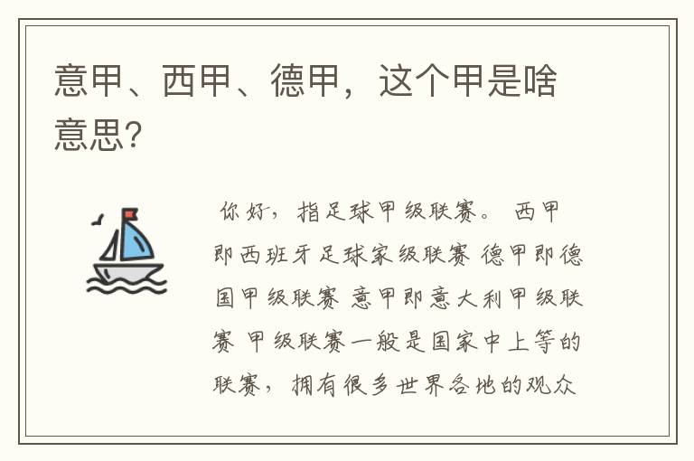 意甲、西甲、德甲，这个甲是啥意思？