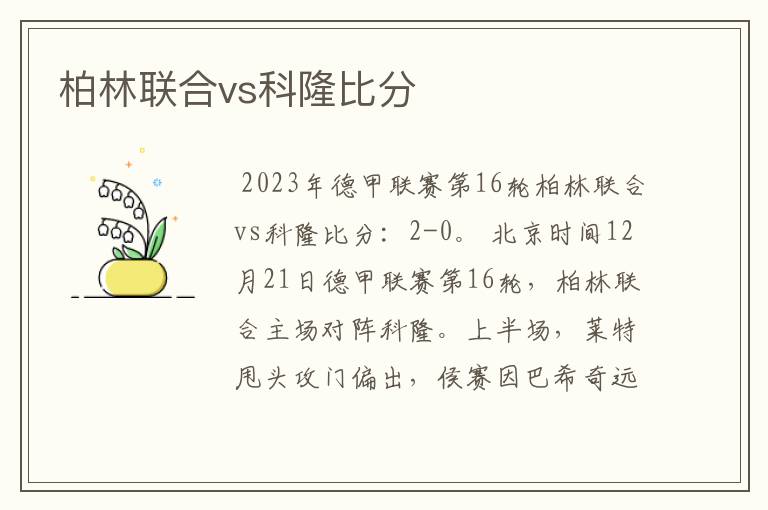 柏林联合vs科隆比分