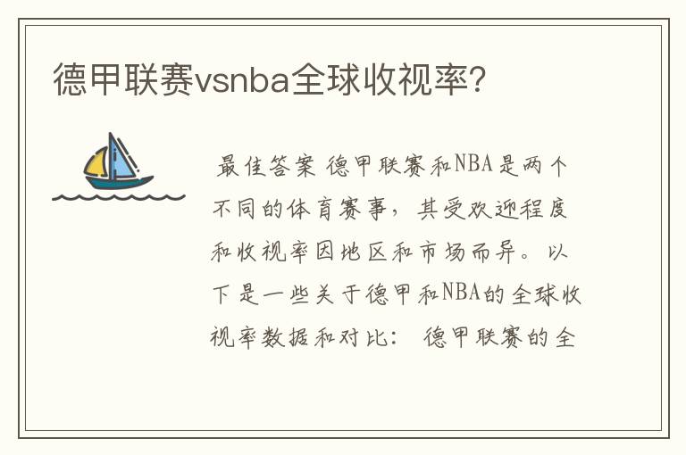 德甲联赛vsnba全球收视率？