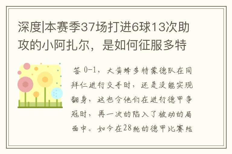 深度|本赛季37场打进6球13次助攻的小阿扎尔，是如何征服多特的？