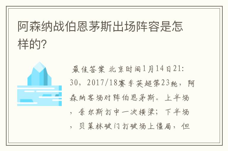 阿森纳战伯恩茅斯出场阵容是怎样的？