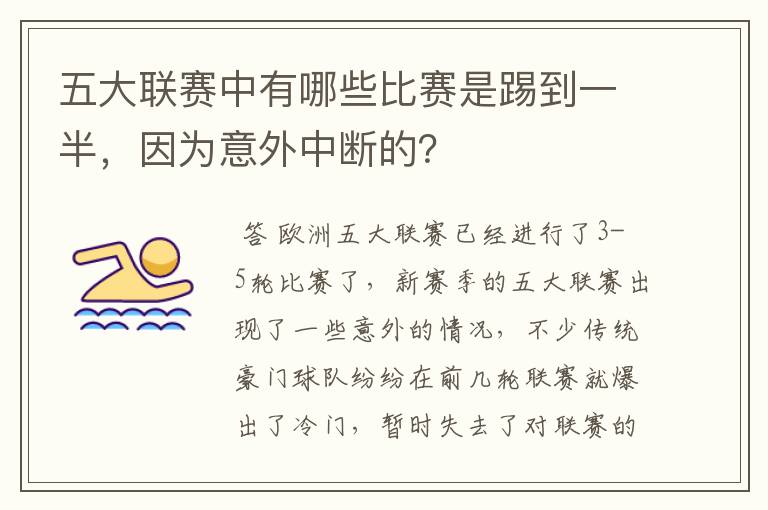 五大联赛中有哪些比赛是踢到一半，因为意外中断的？