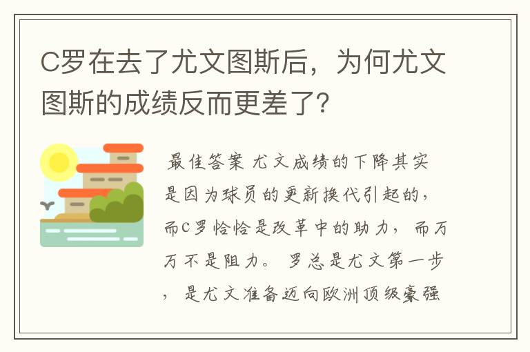 C罗在去了尤文图斯后，为何尤文图斯的成绩反而更差了？