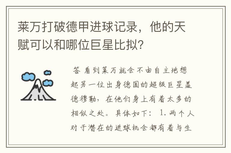 莱万打破德甲进球记录，他的天赋可以和哪位巨星比拟？