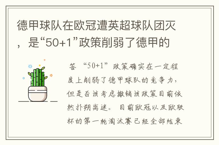 德甲球队在欧冠遭英超球队团灭，是“50+1”政策削弱了德甲的竞争力吗？