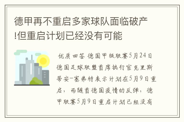 德甲再不重启多家球队面临破产!但重启计划已经没有可能