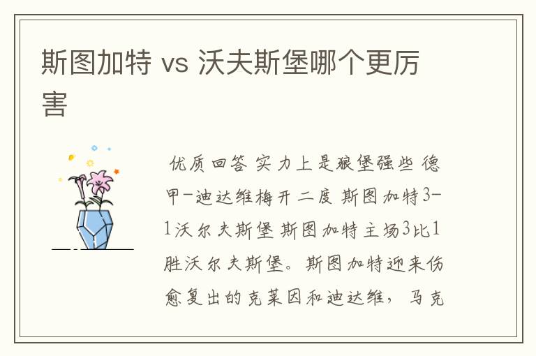 斯图加特 vs 沃夫斯堡哪个更厉害