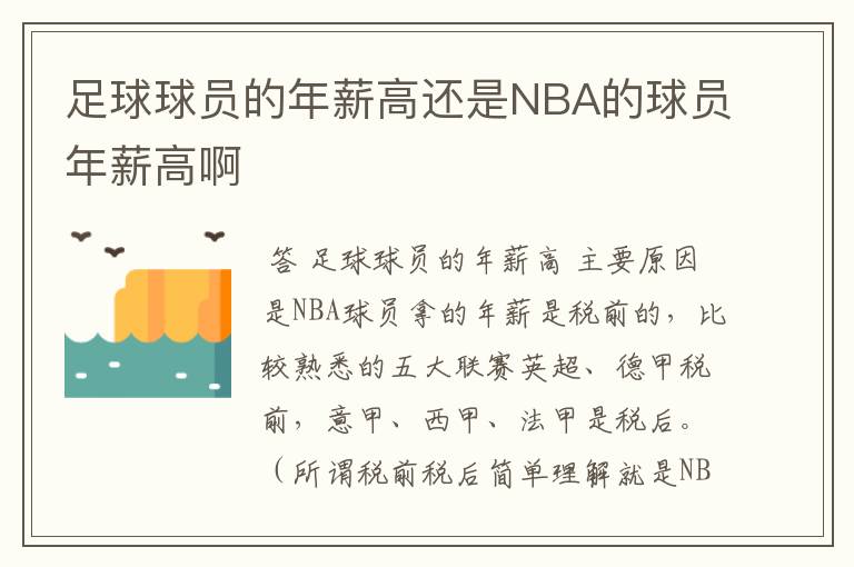 足球球员的年薪高还是NBA的球员年薪高啊