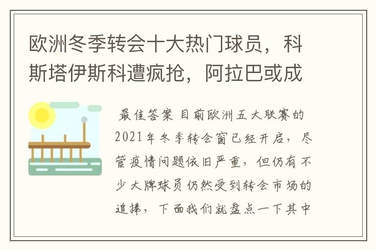 欧洲冬季转会十大热门球员，科斯塔伊斯科遭疯抢，阿拉巴或成标王