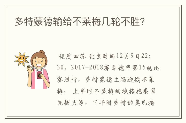 多特蒙德输给不莱梅几轮不胜？