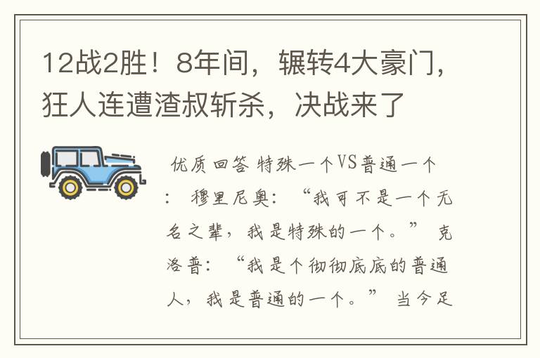 12战2胜！8年间，辗转4大豪门，狂人连遭渣叔斩杀，决战来了