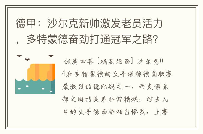 德甲：沙尔克新帅激发老员活力，多特蒙德奋劲打通冠军之路？