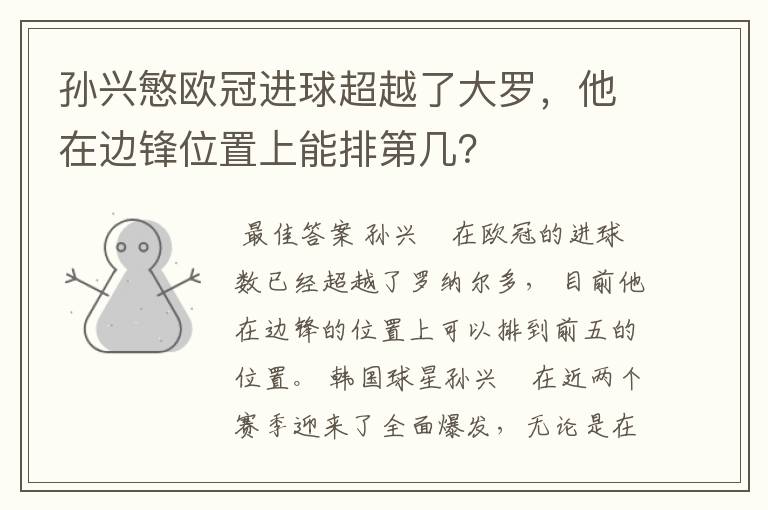 孙兴慜欧冠进球超越了大罗，他在边锋位置上能排第几？