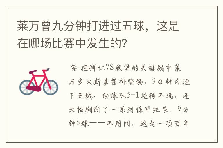 莱万曾九分钟打进过五球，这是在哪场比赛中发生的？