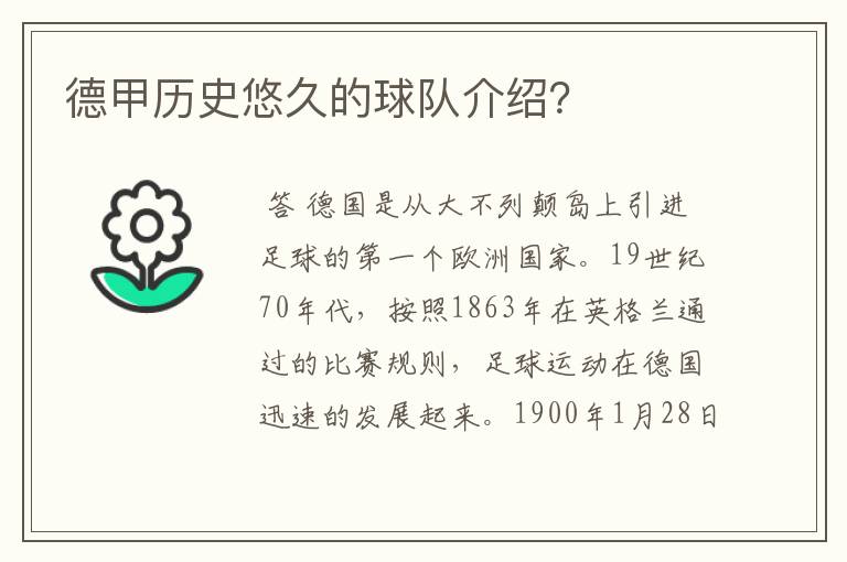 德甲历史悠久的球队介绍？