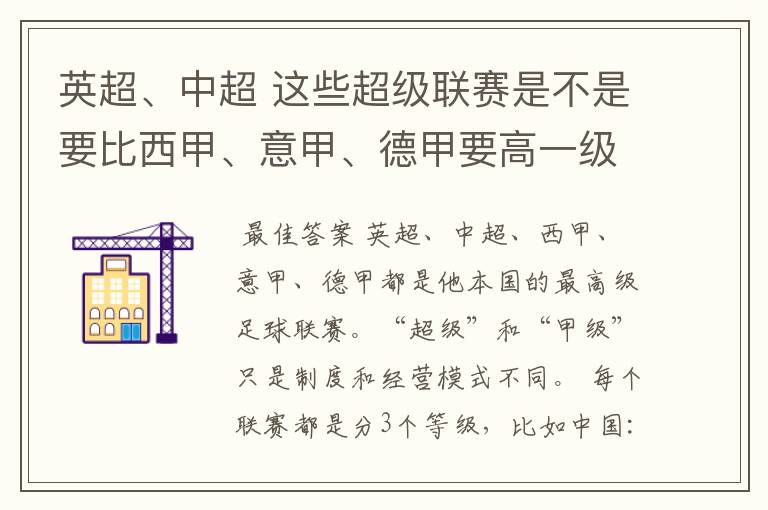 英超、中超 这些超级联赛是不是要比西甲、意甲、德甲要高一级别啊！还是规模更大一些？超级连赛高于甲级联