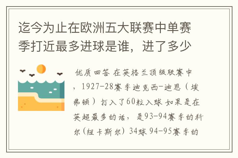 迄今为止在欧洲五大联赛中单赛季打近最多进球是谁，进了多少个球！