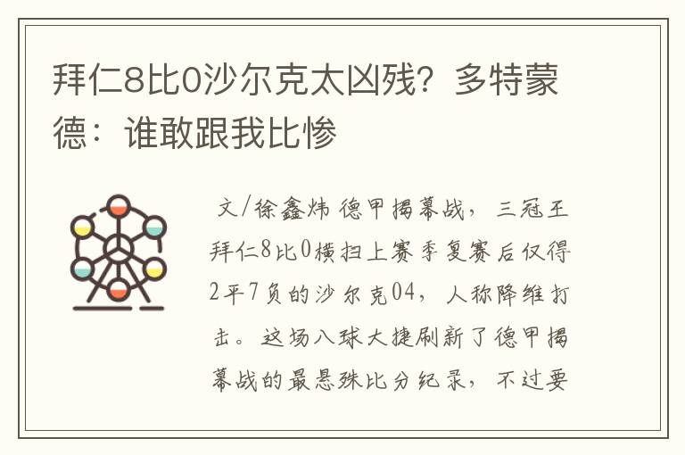 拜仁8比0沙尔克太凶残？多特蒙德：谁敢跟我比惨