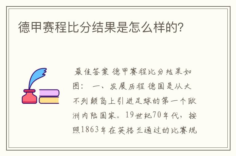 德甲赛程比分结果是怎么样的？