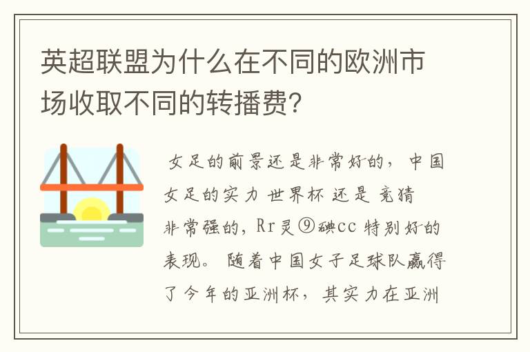 英超联盟为什么在不同的欧洲市场收取不同的转播费？