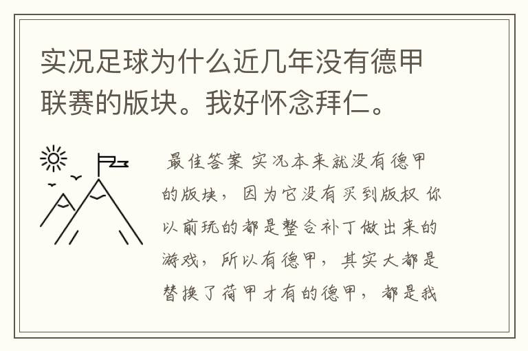 实况足球为什么近几年没有德甲联赛的版块。我好怀念拜仁。