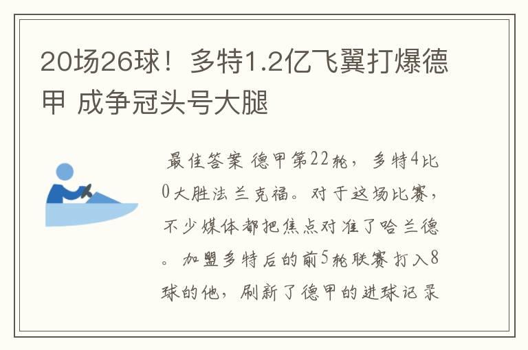 20场26球！多特1.2亿飞翼打爆德甲 成争冠头号大腿