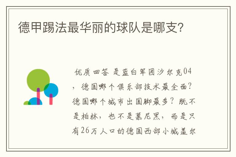 德甲踢法最华丽的球队是哪支？