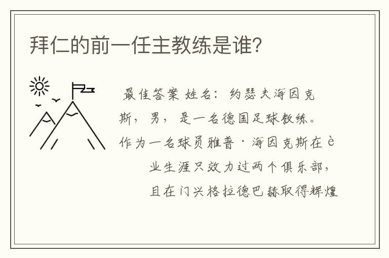 拜仁的前一任主教练是谁？